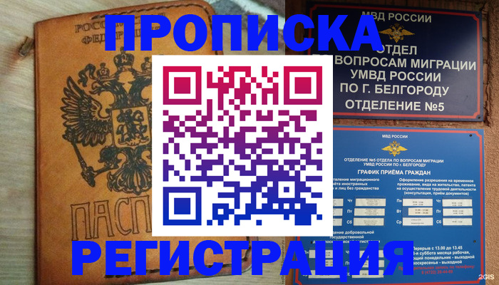 прописка для работы в Советске