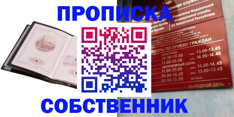 купить прописку в Советске