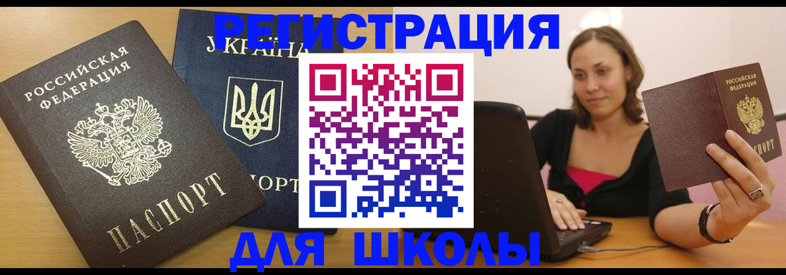 временная регистрация для школы в Советске